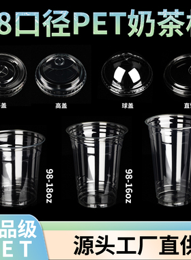 98口径pet一次性奶茶杯果茶店加厚商用塑料带盖子外卖打包咖啡杯