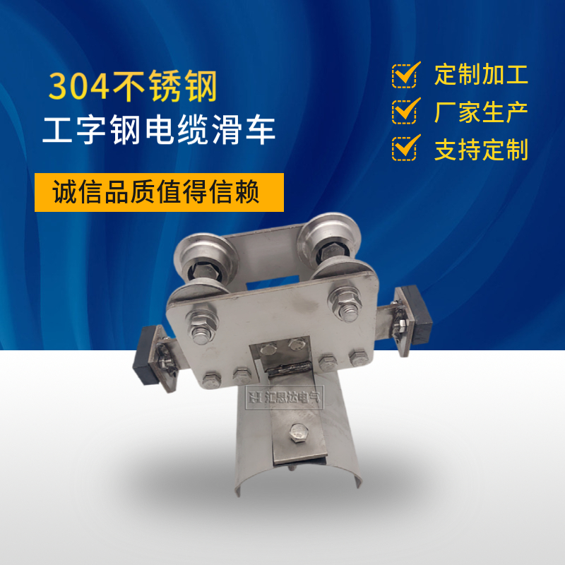 不锈钢起重机滑车汇思达厂家直供