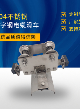 304不锈钢电缆滑车HC-IV工字钢电缆滑车 不锈钢拖缆小车厂家直供