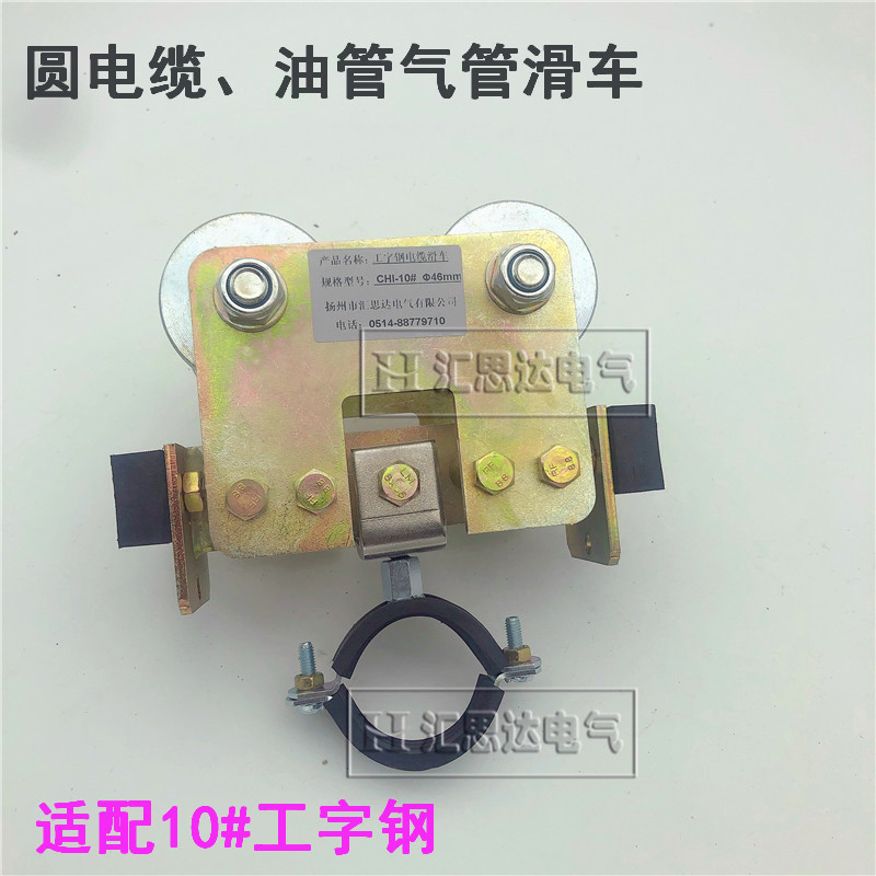 10#工字钢圆电缆滑线小车CHI气管油管拖挂滑车HCI-10滑车厂家直销