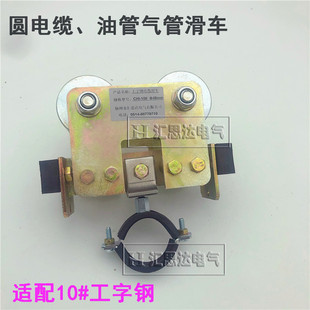 10#工字钢圆电缆滑线小车CHI气管油管拖挂滑车HCI-10滑车厂家直销