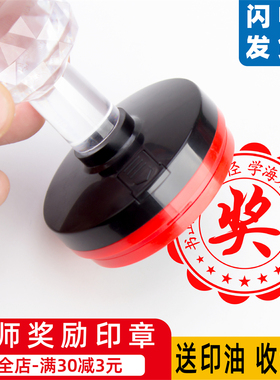 大号盖印奖状幼儿园老师中小学生教师用鼓励批改作业圆形奖字印章