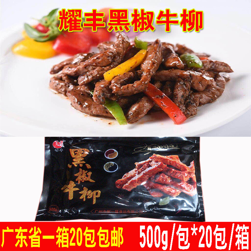 耀丰黑椒牛柳中西快餐外卖牛肉食材酒店食材速冻牛柳半成品500g