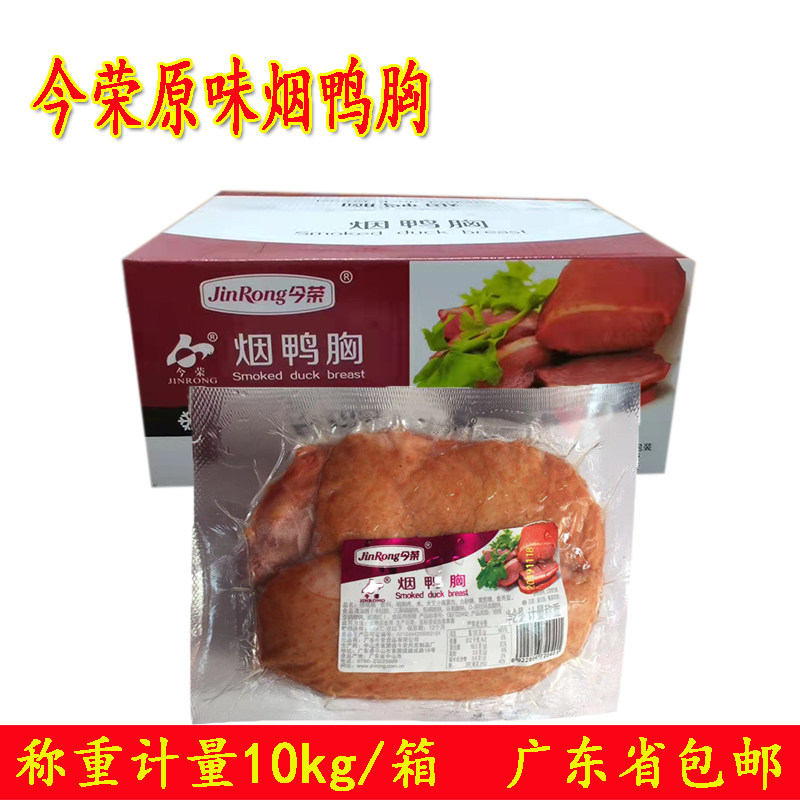 整箱今荣烟鸭胸原味黑椒味烟熏鸭肉鸭脯肉快餐饭堂食材半成品包邮