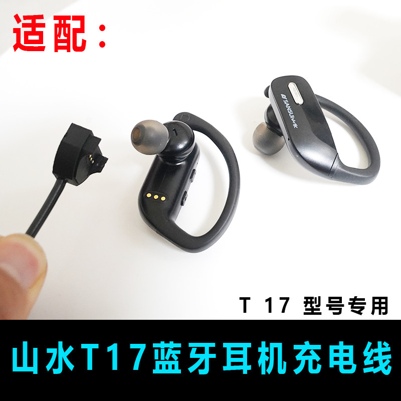 适配SANSUI山水T17蓝牙耳机充电仓替配件充电盒子磁吸充电线双耳
