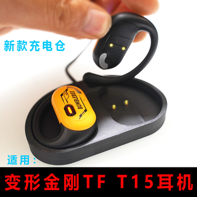 单BUMBLEBEE变形金刚TF T15蓝牙耳机充电仓充电器线配件充电盒子
