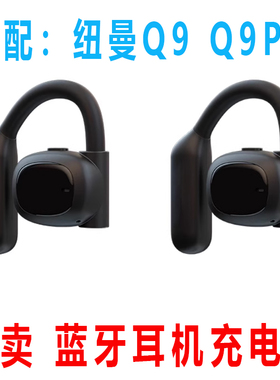 单卖:纽曼q9蓝牙耳机充电仓纽曼q9Pro充电仓空仓骨传导蓝牙耳机