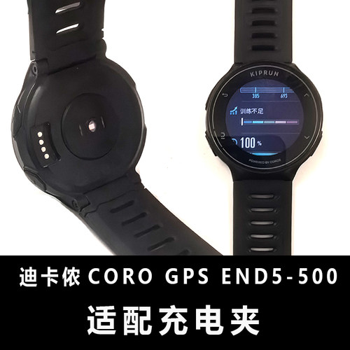 适配:迪卡侬COROS智能手表GPS-500充电器充电线夹子END5配件底座