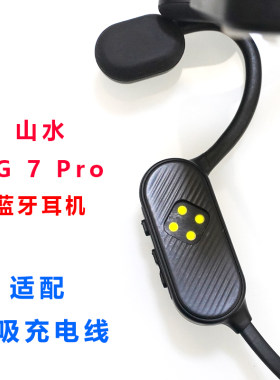 适配:山水TG7pro骨传导蓝牙耳机无线磁吸充电器线配件充电数据线