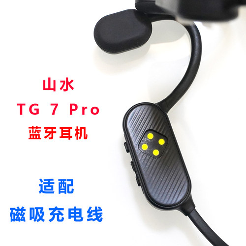适配:山水TG7pro骨传导蓝牙耳机无线磁吸充电器线配件充电数据线