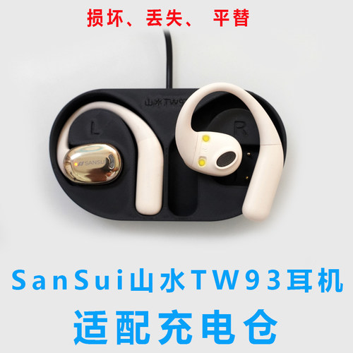 适用于:tw93s耳机充电盒子SANSUI山水TW93耳机充电仓山水蓝牙耳机