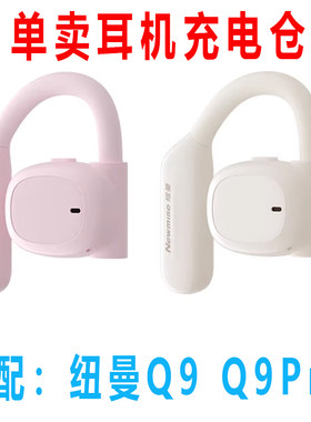 纽慢q9蓝牙耳机充电仓纽慢q9Pro仓纽慢q9 PRO蓝牙耳机充电TWS仓骨