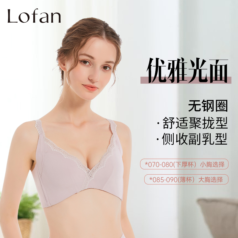 Lofan厚薄款聚拢文胸无钢圈