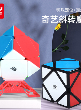 奇艺斜转魔方顺滑不规则异形儿童益智套装全套SQ1比赛异型玩具