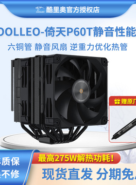 酷里奥V3倚天P60TV2黑色性能版双塔6热管回流焊电脑CPU散热器风扇