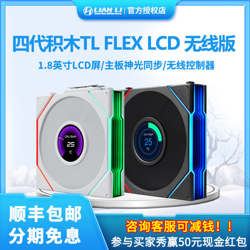 联力积木四代无线版TL FLEX120LCD1.8IPS屏ARGB神光同步机箱风扇
