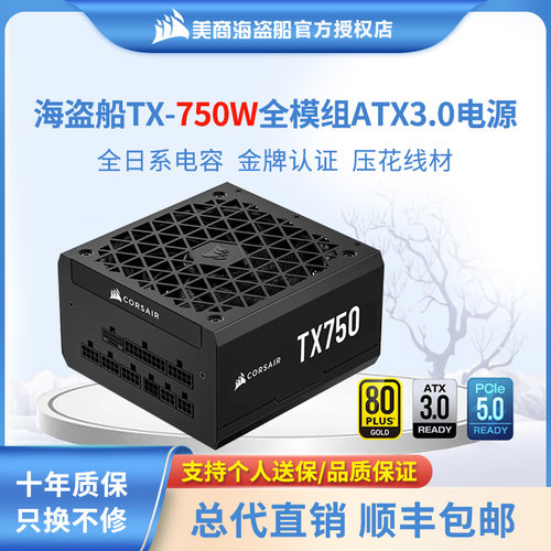 美商海盗船额定750ATX3.0电源