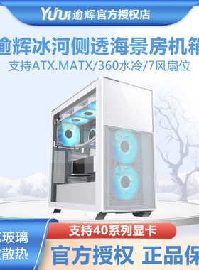 逾辉冰河ATX支持360水冷40显卡侧透海景房白色电脑台式M-ATX机箱