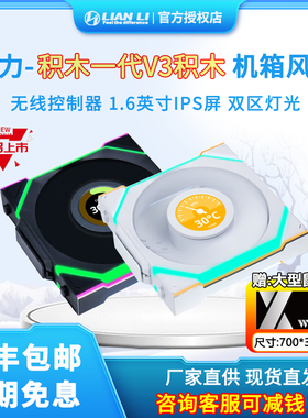 联力一代SL120V3逸风无线版LCD屏无线拼接电脑机箱积木风扇散热器