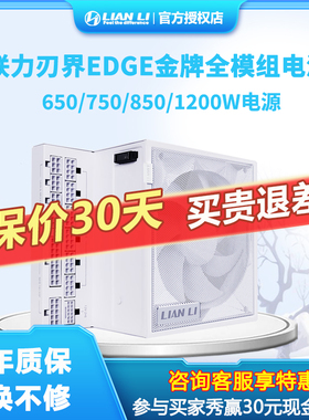 联力刃界EDGE 850W/1000W/1200WATX3.080PLUS金牌全模组1000W电源