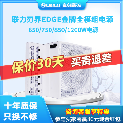联力刃界Edge850W/1000W电源