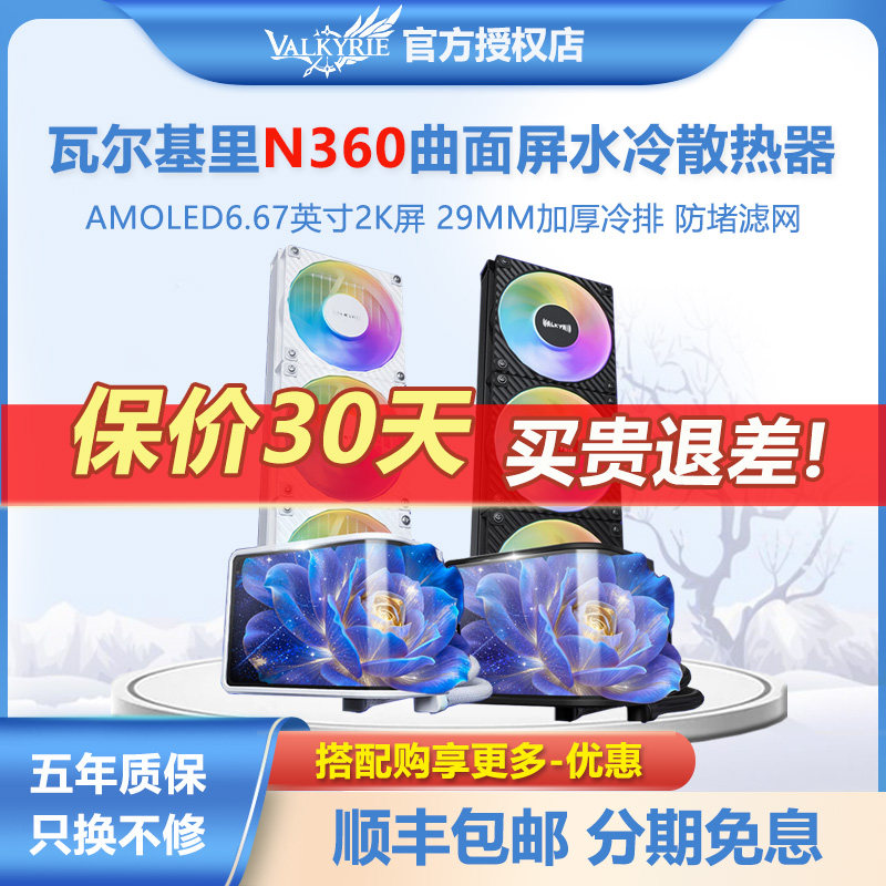 瓦尔基里N360 2k6.67寸曲面屏防堵滤网加厚冷排一体式水冷