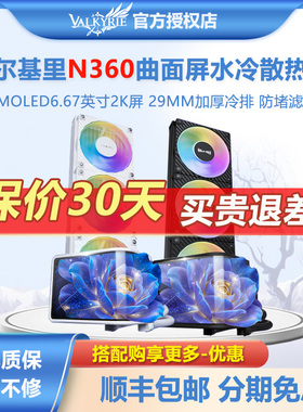 瓦尔基里N360 2k6.67寸曲面屏防堵滤网加厚冷排一体式水冷散热器