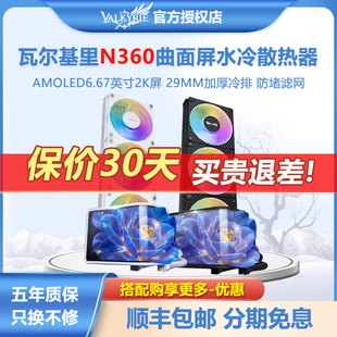 瓦尔基里N360 2k6.67寸曲面屏防堵滤网加厚冷排一体式水冷散热器