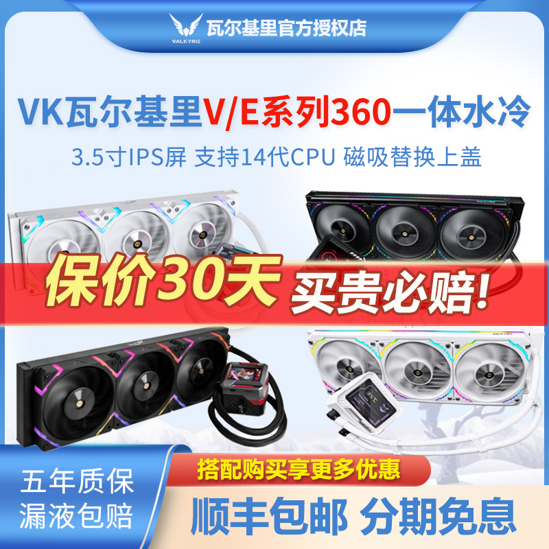 VK瓦尔基里V360 E360水冷散热器ARGB电脑CPU风扇gl360白色水冷AMG 电脑硬件/显示器/电脑周边 散热器/风扇 原图主图