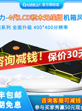 联力TL120 Wireless 积木风扇四代无线版 LCD屏幕机箱风扇
