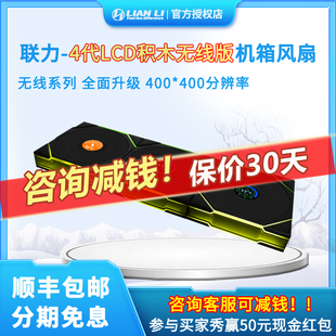LCD屏幕机箱风扇 积木风扇四代无线版 联力TL120 Wireless