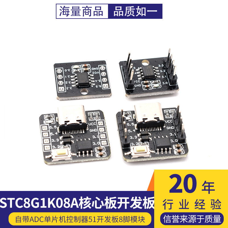 STC8G1K08A核心板开发板 自带ADC单片机控制器51开发板8脚模块图片