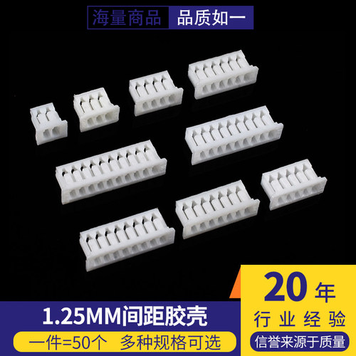 1.25mm间距胶壳接插件端子胶壳