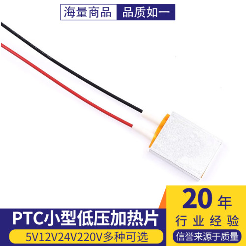 PTC小型低压25*20*5mm电片恒温加热片芯5V12V24V220V预热防冻除潮