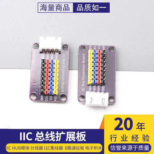 IICHUB模块分线器I2C集线器