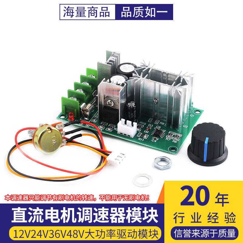 直流电机调速器12V24V36V48V大功率驱动模块PWM控制器20A调流器