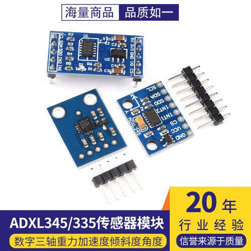 ADXL345/335数字三轴重力加速度