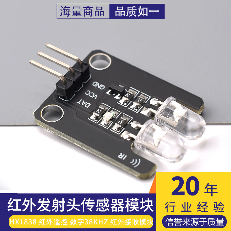 HX1838 红外遥控 数字38KHz 红外接收模块 双头 红外发射头传感器