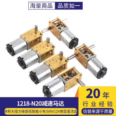 蜗轮双轴1218-N20减速马达 智能小车3V6V12V微型直流齿