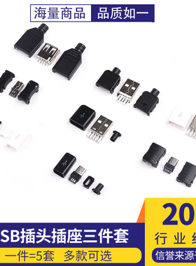 USB插座三四件套MINI母公头A型插头MICRO/Type-c安卓接口卡扣焊线