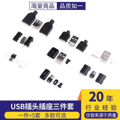 USB插头插座三件套卡扣焊线式