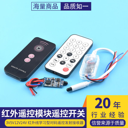 3V5V12V24V红外遥控模块遥控开关