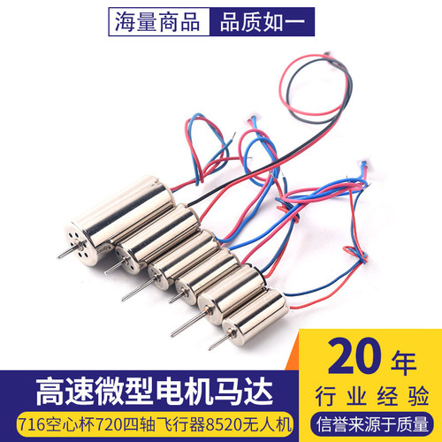 716空心杯720四轴飞行器8520无人机高速电机马达微型小马达螺旋桨