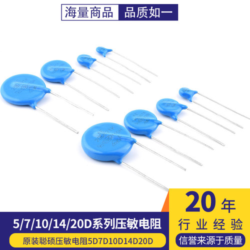 原装聪硕压敏电阻5D7D10D14D20D