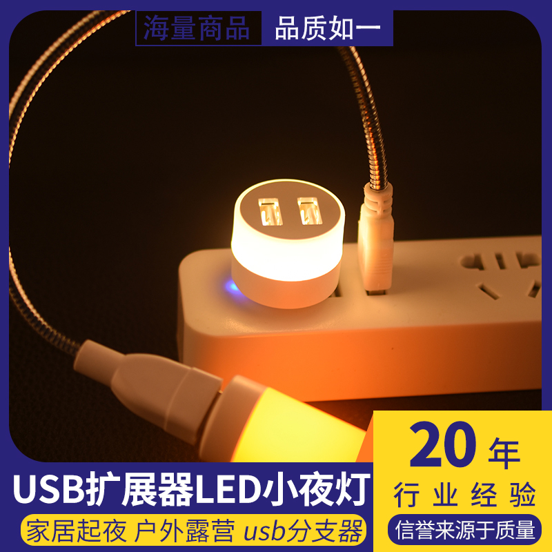 USB小夜灯 USB灯 usb分支器 USB扩展器LED小夜灯床头灯