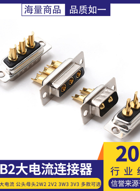 D-SUB大电流DB2公头母头2W2 2V2 3W3  3v3连接器