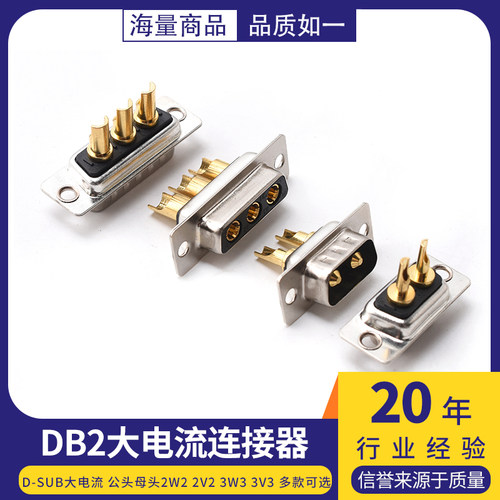 D-SUB大电流DB2公头母头