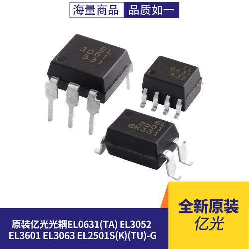 原装亿光光耦EL0631(TA)EL3052