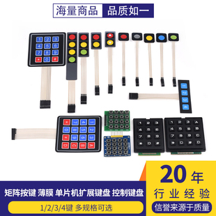 矩阵按键4/12/16键单片机薄膜键盘1*4/3*4/4*4轻触开关模块