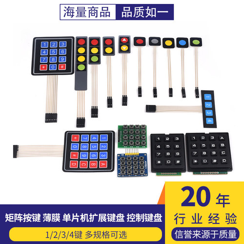 矩阵按键4/12/16键单片机薄膜键盘1*4/3*4/4*4轻触开关模块